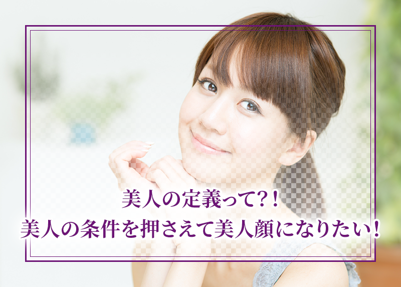 美人の定義って？！美人の条件を押さえて美人顔になりたい！