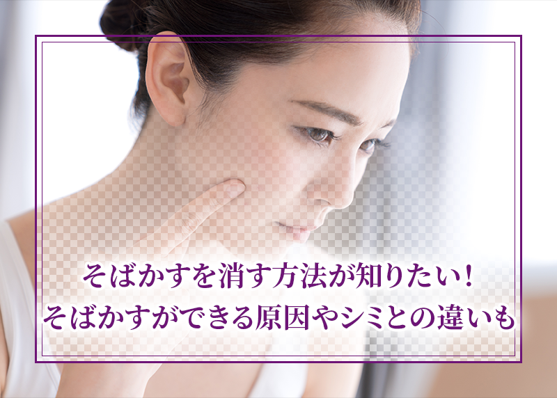 そばかすを消す方法が知りたい!そばかすができる原因やシミとの違いも