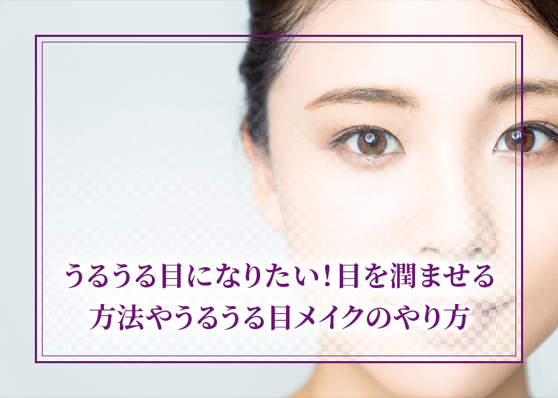 うるうる目になりたい!目を潤ませる方法やうるうる目メイクのやり方