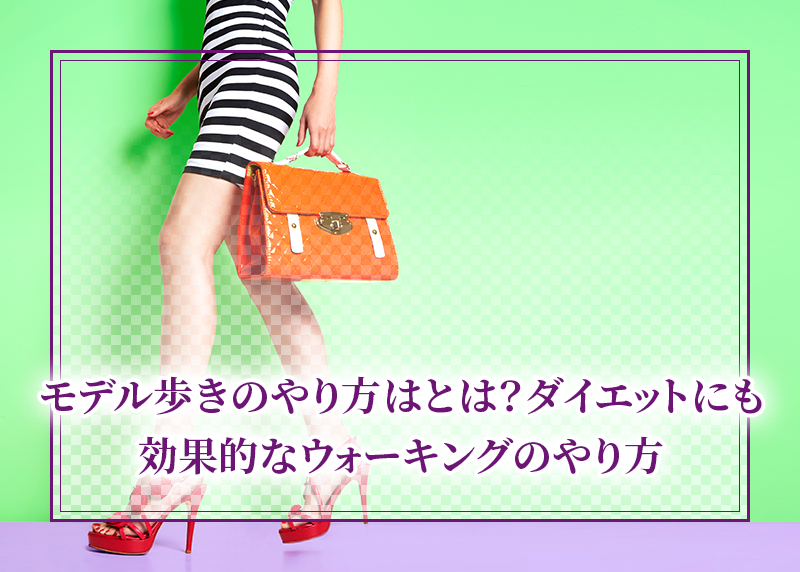 モデル歩きのやり方はとは?ダイエットにも効果的なウォーキングのやり方