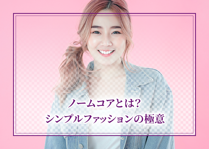 ノームコアとは?シンプルファッションの極意