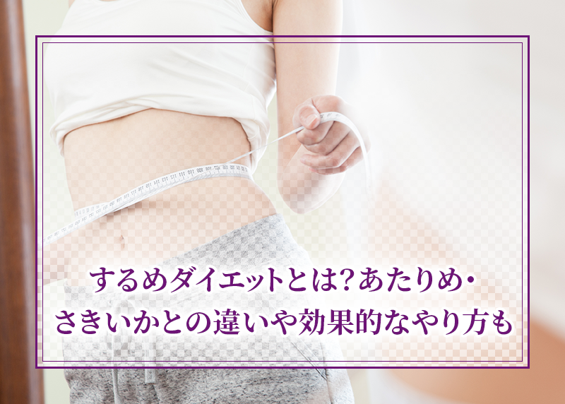 するめダイエットとは?あたりめ・さきいかとの違いや効果的なやり方も