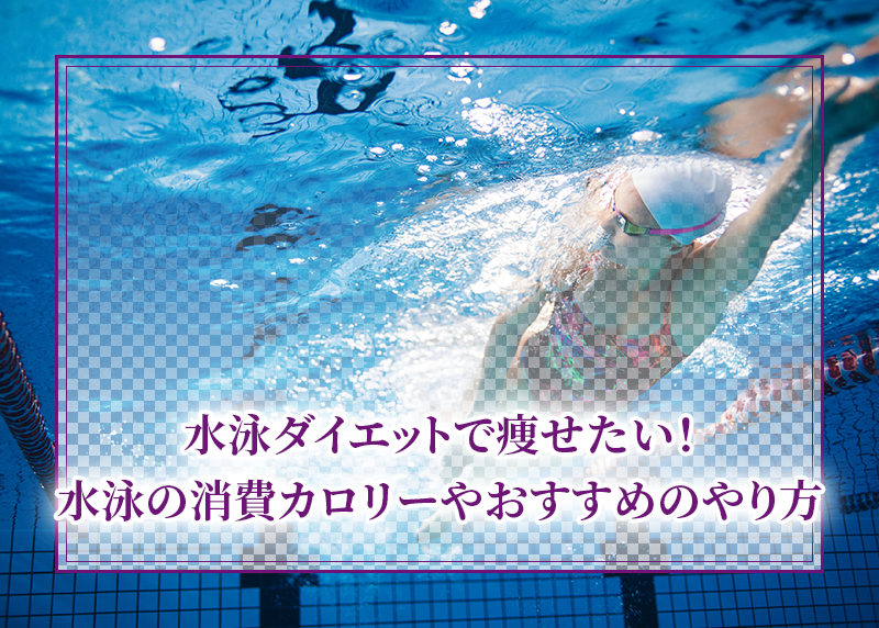 水泳ダイエットで痩せたい！水泳の消費カロリーやおすすめのやり方